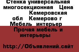 Стенка универсальная многосекционная › Цена ­ 9 500 - Кемеровская обл., Кемерово г. Мебель, интерьер » Прочая мебель и интерьеры   